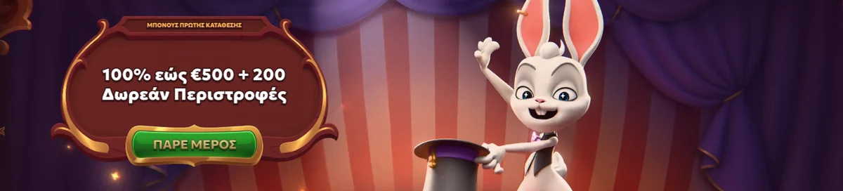 Μπόνους πρώτης κατάθεσης στο Magius Casino: 100% έως 500€ + 200 δωρεάν περιστροφές